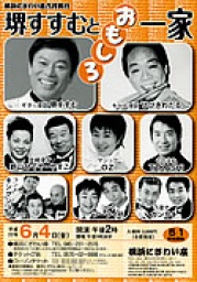 堺すすむとおもしろ一家 