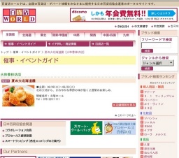 夏の大北海道展