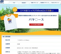 バヤリース マンスリープレゼント