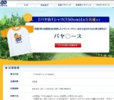 バヤリース マンスリープレゼント