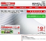 フードテック2010