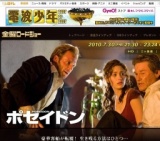 金曜ロードショー「ポセイドン」放送