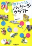 紀伊國屋書店新宿本店８Ｆ　空き箱をつかった楽しい工作教室開催！