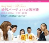 BerryBerry×サザンクロス合同企画『婚活パーティin大阪南港』