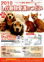 2010しが動物愛護のつどい