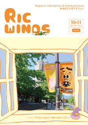 六甲アイランド情報誌 RIC WINDS vol.133(10・11月号) 発行!