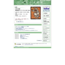 民衆の鼓動韓国美術のリアリズム1945-2005