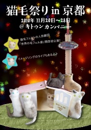 猫毛祭りin京都