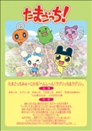 たまごっちみゅーじかる「へんしーんラブリっち＆ラブリン」