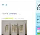 中谷ミチコ展 境界線のありか