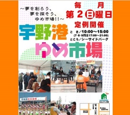 宇野港ゆめ市場