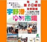 宇野港ゆめ市場