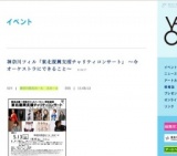 神奈川フィル「東北復興支援チャリティコンサート」 〜今オーケストラにできること〜