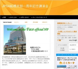 7月15日 JPSA船橋支部一周年記念講演会