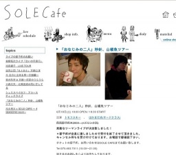 「おなじみの二人」秒針、山椒魚ツアー