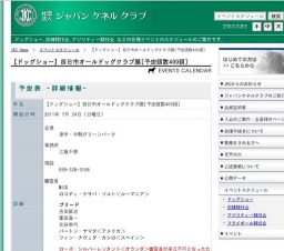 【ドッグショー】四日市オールドッグクラブ展[予定頭数400頭]