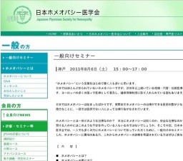 ホメオパシーを知ろう！一般向けセミナー（神戸）