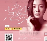 映画「セカンドバージン」公開