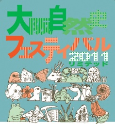 大阪自然史フェスティバル２０１１・リミテッド