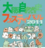 大阪自然史フェスティバル２０１１・リミテッド