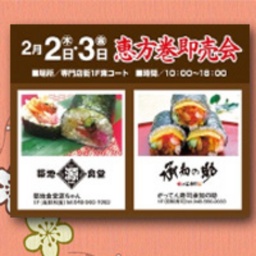 恵方巻即売会