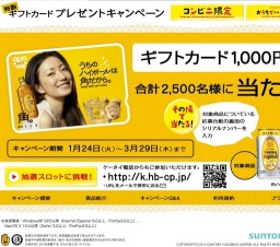 コンビニ限定 「角ハイボール」特製ギフトカード1,000円分当たる！キャンペーン