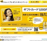 コンビニ限定 「角ハイボール」特製ギフトカード1,000円分当たる！キャンペーン