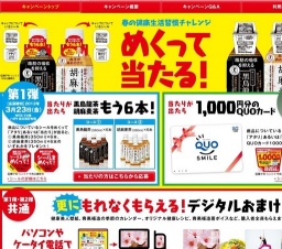 春の健康生活習慣チャレンジ めくって当たる！第1弾！