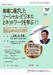 第１回CSOカフェ「地域に根ざしたソーシャル・ビジネスとネットワークを学ぶ！！」