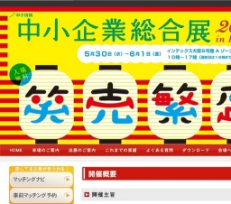中小企業総合展2012 in Kansai