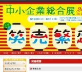 中小企業総合展2012 in Kansai