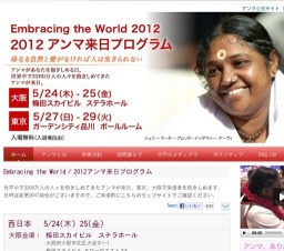 Embracing the World 2012 アンマ来日プログラム(大阪)