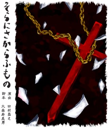 2012年愛媛大学演劇部・演劇研究会合同7月公演