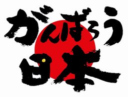 話題の街コン!福島街コン開催決定!頑張ろう東北!