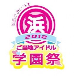 浜松においで！ご当地アイドル学園祭2012