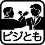 お昼の時間を有効活用！充実交流型の千円交流会、ビジとも（ビジネスともだち）交流会