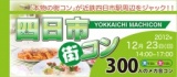 話題の街コンが近鉄四日市駅周辺で開催決定！ 駅周辺の飲食店で食べ歩き、飲み歩き、大規模交流!!