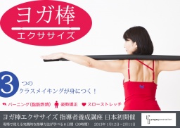 ガ棒考案者 峯岸道子先生による、ヨガ棒エクササイズ 指導者養成講座