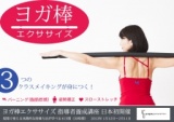 ガ棒考案者 峯岸道子先生による、ヨガ棒エクササイズ 指導者養成講座