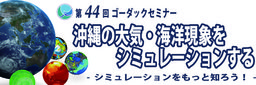 第44回ゴーダックセミナー「沖縄の大気・海洋現象をシミュレーションする―シミュレーションをも...