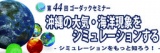 第44回ゴーダックセミナー「沖縄の大気・海洋現象をシミュレーションする―シミュレーションをも...