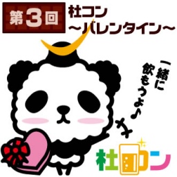 第3回 杜コン ~バレンタイン~