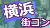 横浜街コン情報 | 街コン情報サイトなら 食べ飲みコンパチ