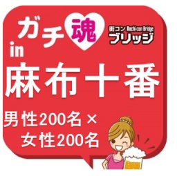 第２回ガチコンin麻布十番