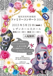 塩尻市民吹奏楽団ファミリーコンサート2013