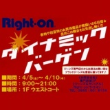 Right-on ダイナミックバーゲン