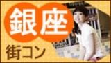 コンパチ街コン　銀座エリア