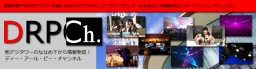 第1回 DRPCh.ライブステージ