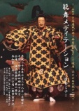 「能舞メディテーション」　１日セミナー