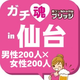 第２回ガチコンin仙台